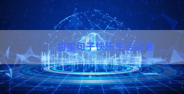 甜蜜句子快乐生活英语