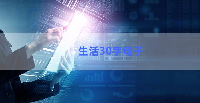 生活30字句子