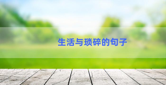 生活与琐碎的句子