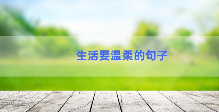 生活要温柔的句子