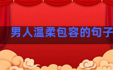 男人温柔包容的句子图片