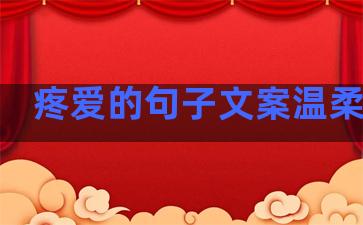 疼爱的句子文案温柔温暖