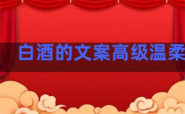 白酒的文案高级温柔句子