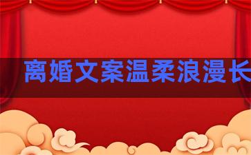 离婚文案温柔浪漫长句子