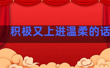 积极又上进温柔的话句子