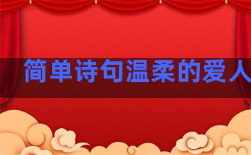 简单诗句温柔的爱人句子