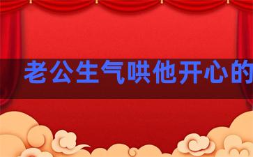 老公生气哄他开心的句子