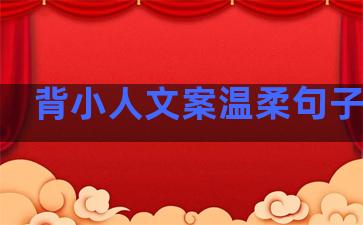 背小人文案温柔句子图片