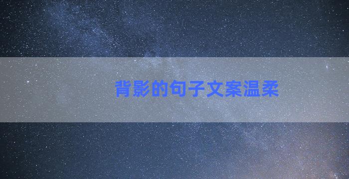 背影的句子文案温柔