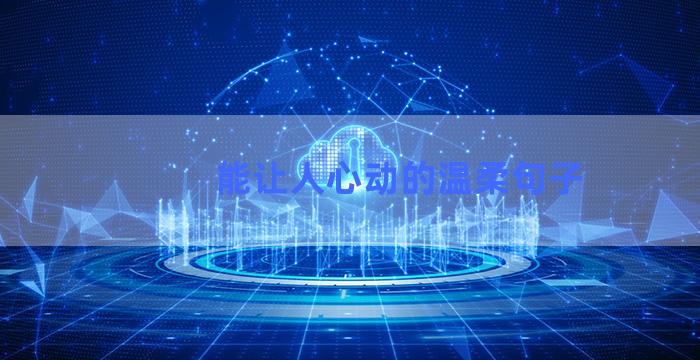 能让人心动的温柔句子