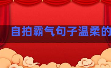 自拍霸气句子温柔的句子