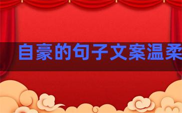 自豪的句子文案温柔简短