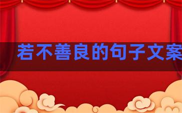 若不善良的句子文案温柔