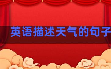 英语描述天气的句子温柔