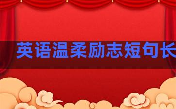 英语温柔励志短句长句子