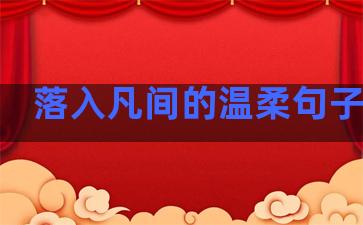 落入凡间的温柔句子爱情