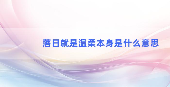 落日就是温柔本身是什么意思