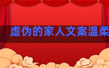 虚伪的家人文案温柔句子