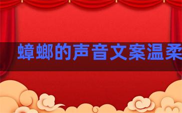 蟑螂的声音文案温柔句子