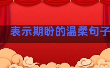 表示期盼的温柔句子短句