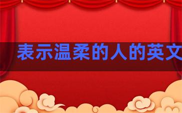 表示温柔的人的英文句子