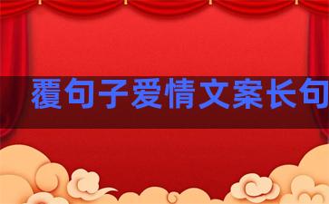 覆句子爱情文案长句温柔