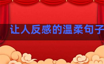让人反感的温柔句子图片