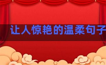 让人惊艳的温柔句子英文