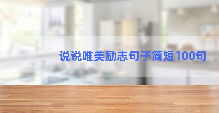 说说唯美励志句子简短100句