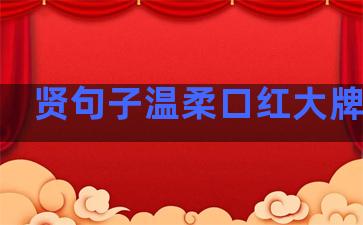 贤句子温柔口红大牌推荐