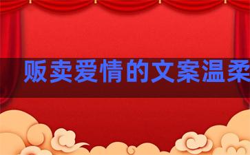 贩卖爱情的文案温柔句子