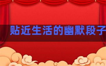贴近生活的幽默段子句子
