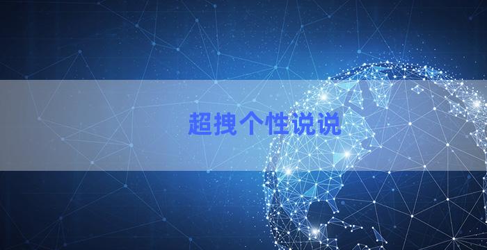 超拽个性说说