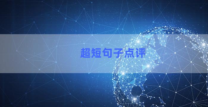 超短句子点评