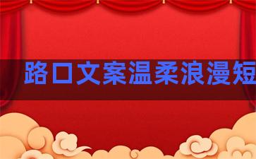 路口文案温柔浪漫短句子