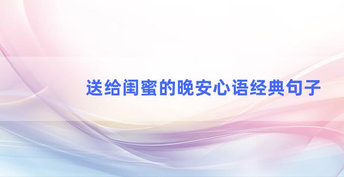 送给闺蜜的晚安心语经典句子