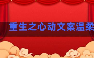 重生之心动文案温柔句子