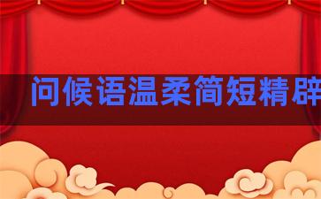 问候语温柔简短精辟句子