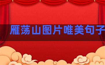 雁荡山图片唯美句子温柔