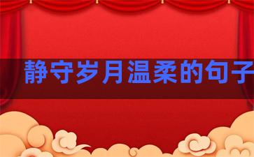 静守岁月温柔的句子图片