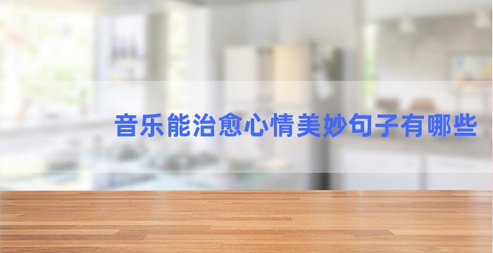 音乐能治愈心情美妙句子有哪些