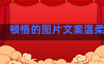 顿悟的图片文案温柔句子