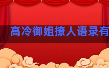 高冷御姐撩人语录有哪些