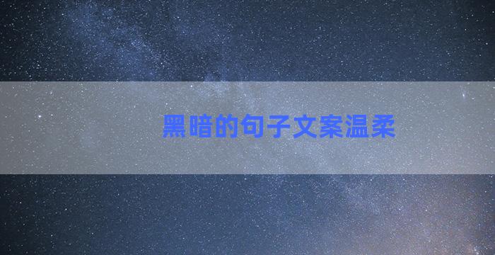 黑暗的句子文案温柔