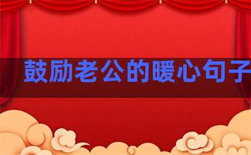 鼓励老公的暖心句子温柔